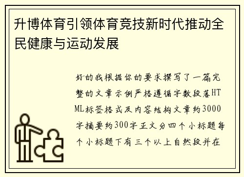 升博体育引领体育竞技新时代推动全民健康与运动发展 升博体育引领体育竞技新时代推动全民健康与运动发展