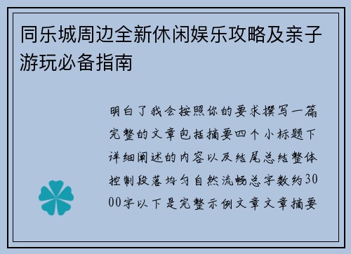 同乐城周边全新休闲娱乐攻略及亲子游玩必备指南 同乐城周边全新休闲娱乐攻略及亲子游玩必备指南