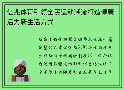 亿兆体育引领全民运动潮流打造健康活力新生活方式 亿兆体育引领全民运动潮流打造健康活力新生活方式