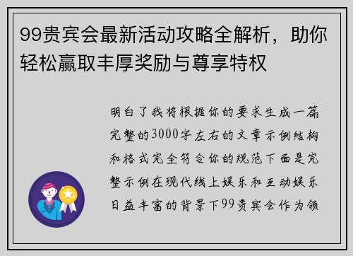 99贵宾会最新活动攻略全解析，助你轻松赢取丰厚奖励与尊享特权