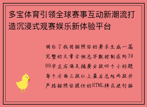 多宝体育引领全球赛事互动新潮流打造沉浸式观赛娱乐新体验平台 多宝体育引领全球赛事互动新潮流打造沉浸式观赛娱乐新体验平台