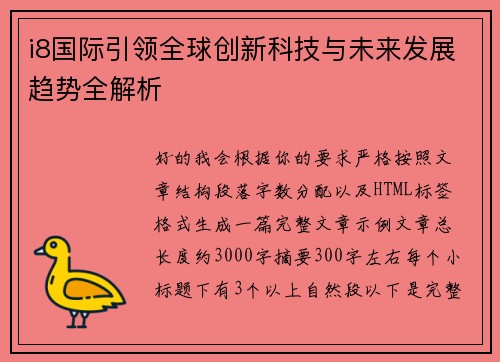 i8国际引领全球创新科技与未来发展趋势全解析