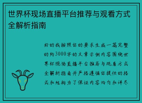 世界杯现场直播平台推荐与观看方式全解析指南
