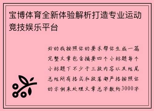 宝博体育全新体验解析打造专业运动竞技娱乐平台 宝博体育全新体验解析打造专业运动竞技娱乐平台