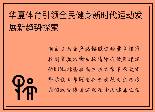 华夏体育引领全民健身新时代运动发展新趋势探索