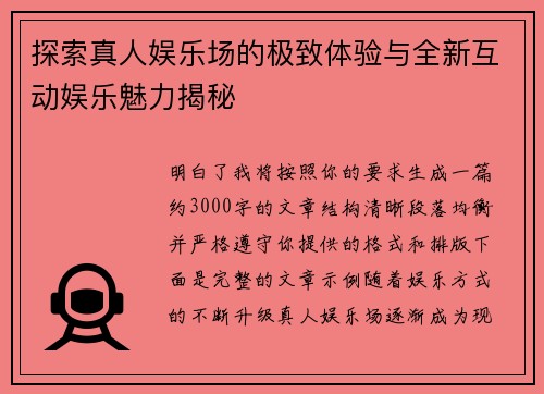 探索真人娱乐场的极致体验与全新互动娱乐魅力揭秘