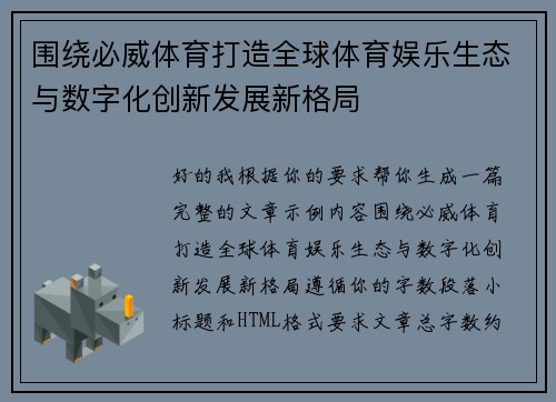 围绕必威体育打造全球体育娱乐生态与数字化创新发展新格局 围绕必威体育打造全球体育娱乐生态与数字化创新发展新格局