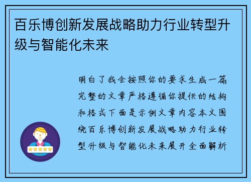 百乐博创新发展战略助力行业转型升级与智能化未来 百乐博创新发展战略助力行业转型升级与智能化未来