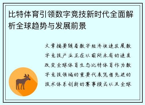 比特体育引领数字竞技新时代全面解析全球趋势与发展前景 比特体育引领数字竞技新时代全面解析全球趋势与发展前景