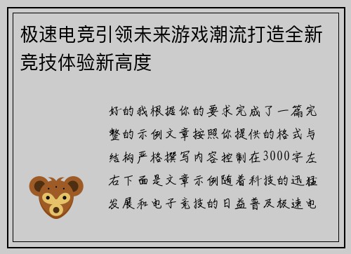 极速电竞引领未来游戏潮流打造全新竞技体验新高度 极速电竞引领未来游戏潮流打造全新竞技体验新高度