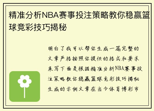 精准分析NBA赛事投注策略教你稳赢篮球竞彩技巧揭秘 精准分析NBA赛事投注策略教你稳赢篮球竞彩技巧揭秘