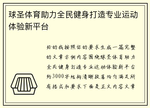 球圣体育助力全民健身打造专业运动体验新平台 球圣体育助力全民健身打造专业运动体验新平台