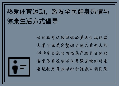 热爱体育运动,激发全民健身热情与健康生活方式倡导 热爱体育运动,激发全民健身热情与健康生活方式倡导