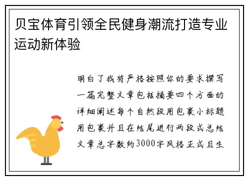 贝宝体育引领全民健身潮流打造专业运动新体验 贝宝体育引领全民健身潮流打造专业运动新体验
