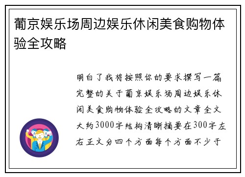 葡京娱乐场周边娱乐休闲美食购物体验全攻略 葡京娱乐场周边娱乐休闲美食购物体验全攻略