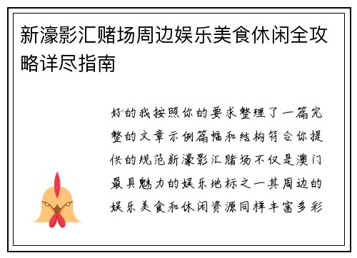 新濠影汇赌场周边娱乐美食休闲全攻略详尽指南 新濠影汇赌场周边娱乐美食休闲全攻略详尽指南