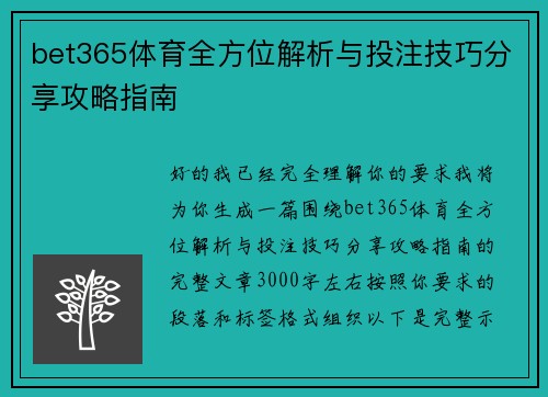 bet365体育全方位解析与投注技巧分享攻略指南