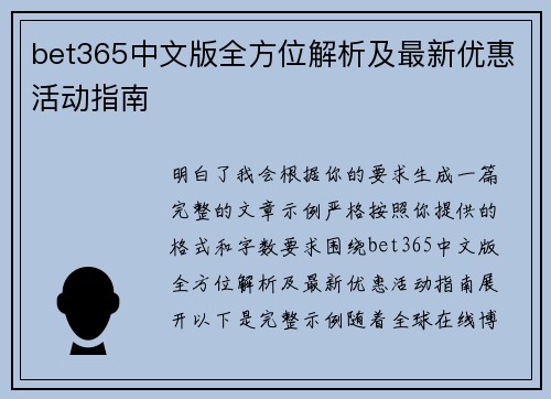 bet365中文版全方位解析及最新优惠活动指南