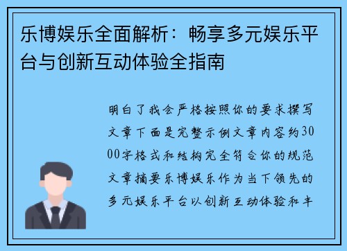 乐博娱乐全面解析：畅享多元娱乐平台与创新互动体验全指南