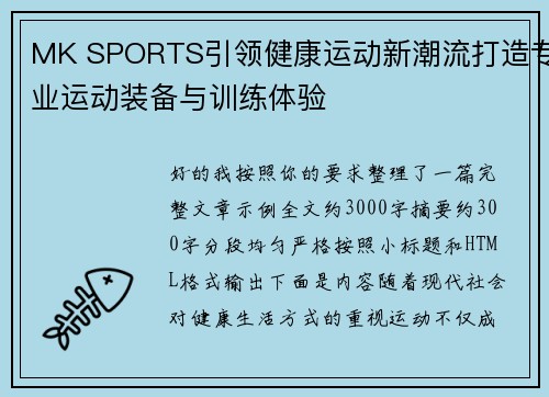 MK SPORTS引领健康运动新潮流打造专业运动装备与训练体验