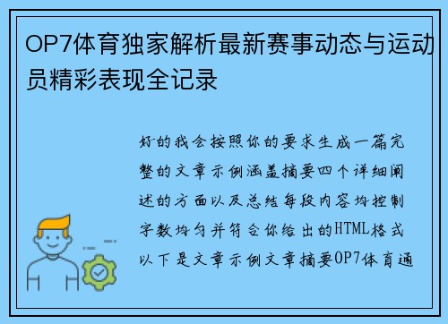 OP7体育独家解析最新赛事动态与运动员精彩表现全记录 OP7体育独家解析最新赛事动态与运动员精彩表现全记录