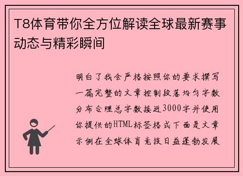 T8体育带你全方位解读全球最新赛事动态与精彩瞬间