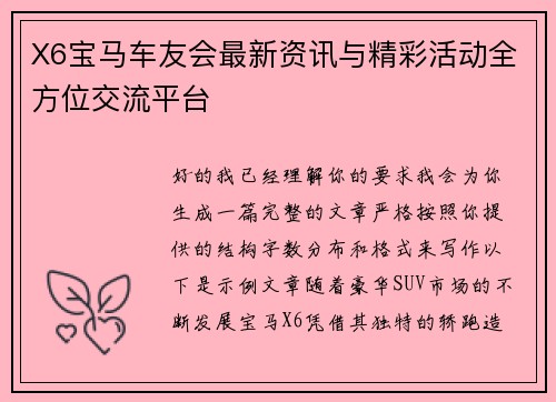 X6宝马车友会最新资讯与精彩活动全方位交流平台