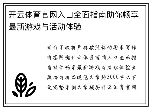 开云体育官网入口全面指南助你畅享最新游戏与活动体验