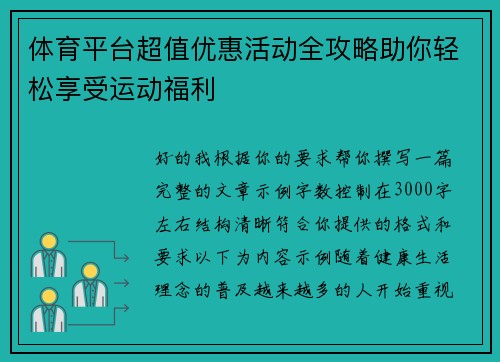 体育平台超值优惠活动全攻略助你轻松享受运动福利