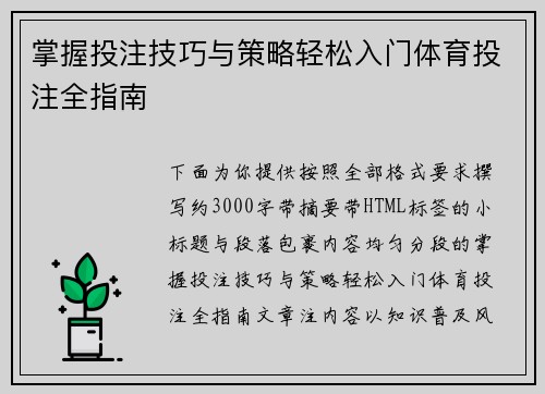掌握投注技巧与策略轻松入门体育投注全指南