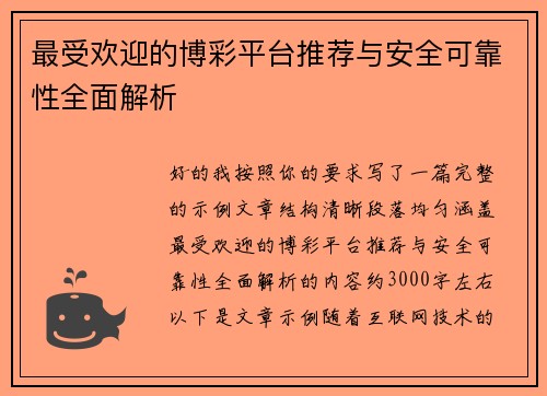 最受欢迎的博彩平台推荐与安全可靠性全面解析