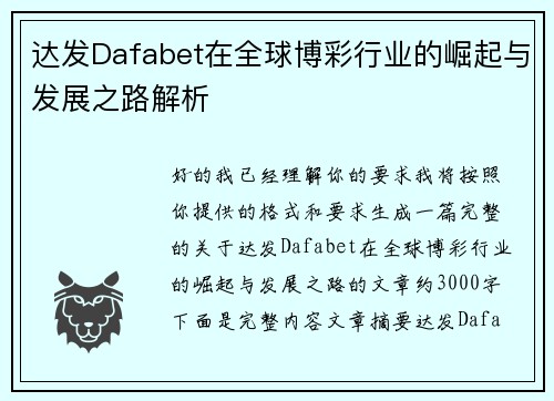 达发Dafabet在全球博彩行业的崛起与发展之路解析