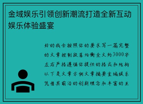 金域娱乐引领创新潮流打造全新互动娱乐体验盛宴