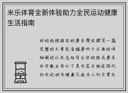 米乐体育全新体验助力全民运动健康生活指南