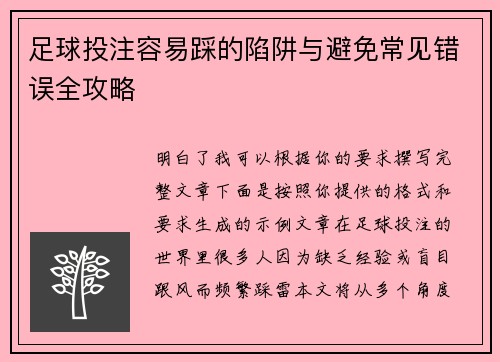 足球投注容易踩的陷阱与避免常见错误全攻略