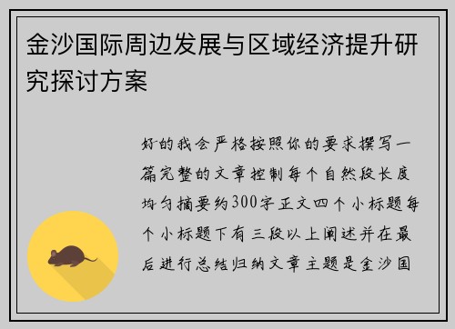 金沙国际周边发展与区域经济提升研究探讨方案