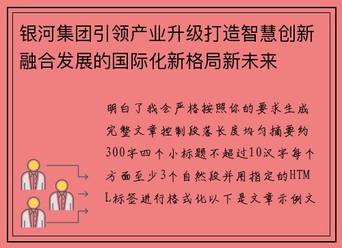 银河集团引领产业升级打造智慧创新融合发展的国际化新格局新未来