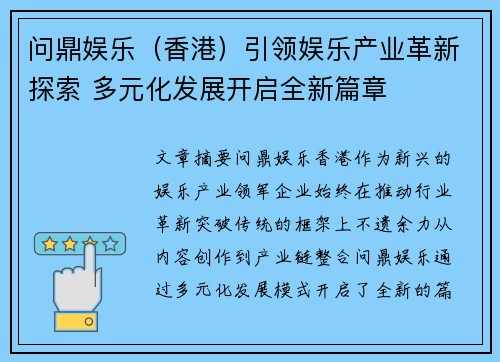 问鼎娱乐（香港）引领娱乐产业革新探索 多元化发展开启全新篇章