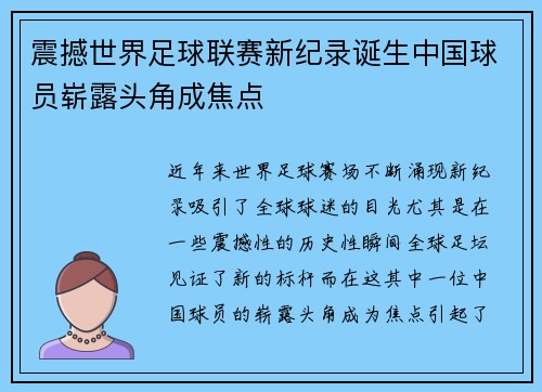 震撼世界足球联赛新纪录诞生中国球员崭露头角成焦点