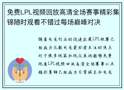 免费LPL视频回放高清全场赛事精彩集锦随时观看不错过每场巅峰对决 免费LPL视频回放高清全场赛事精彩集锦随时观看不错过每场巅峰对决