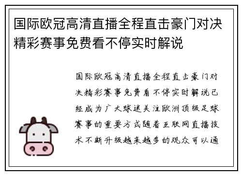 国际欧冠高清直播全程直击豪门对决精彩赛事免费看不停实时解说