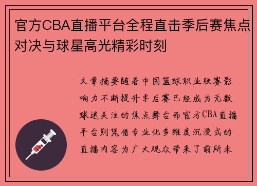 官方CBA直播平台全程直击季后赛焦点对决与球星高光精彩时刻