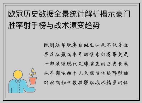 欧冠历史数据全景统计解析揭示豪门胜率射手榜与战术演变趋势