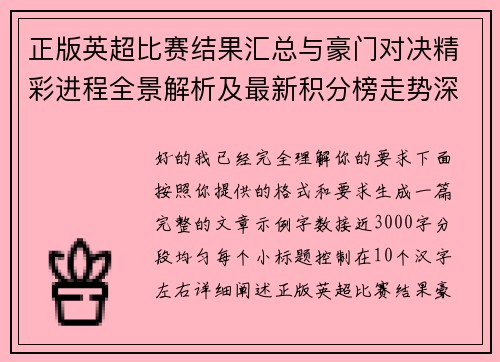 正版英超比赛结果汇总与豪门对决精彩进程全景解析及最新积分榜走势深度观察