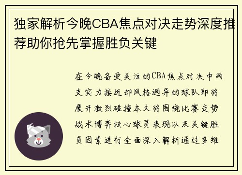 独家解析今晚CBA焦点对决走势深度推荐助你抢先掌握胜负关键