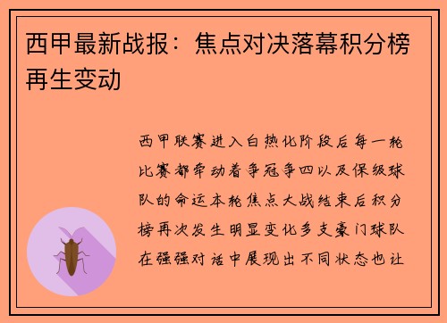 西甲最新战报：焦点对决落幕积分榜再生变动