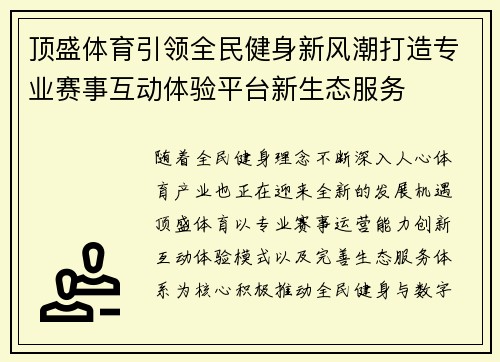 顶盛体育引领全民健身新风潮打造专业赛事互动体验平台新生态服务