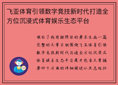 飞亚体育引领数字竞技新时代打造全方位沉浸式体育娱乐生态平台 飞亚体育引领数字竞技新时代打造全方位沉浸式体育娱乐生态平台