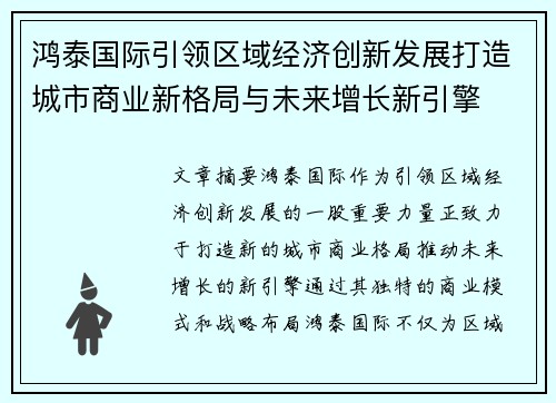 鸿泰国际引领区域经济创新发展打造城市商业新格局与未来增长新引擎