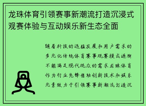 龙珠体育引领赛事新潮流打造沉浸式观赛体验与互动娱乐新生态全面